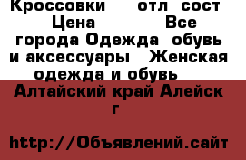 Кроссовки 3/4 отл. сост. › Цена ­ 1 000 - Все города Одежда, обувь и аксессуары » Женская одежда и обувь   . Алтайский край,Алейск г.